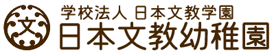 学校法人日本文教学園